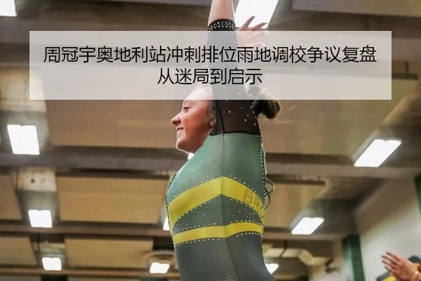 zhou-guan-yu-ao-di-li-zhan-chong-ci-pai-wei-yu-di-diao-xiao-zheng-yi-fu-pan-cong-mi-ju-dao-qi-shi-2-679.jpg